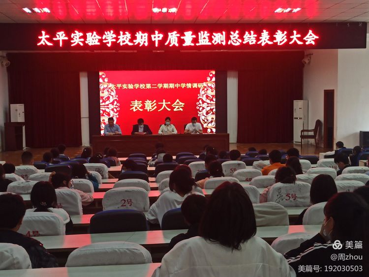 泗洪县太平实验学校期中学情调研表彰大会(图2)