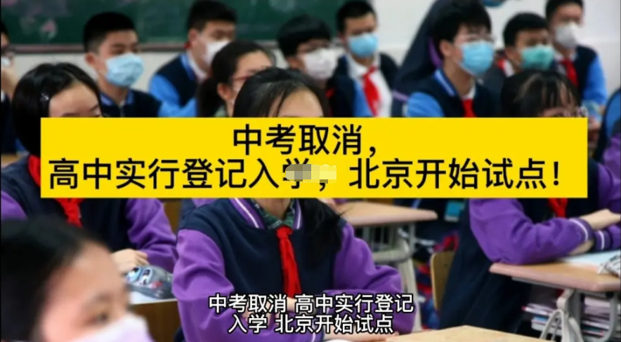 北京中考有“新变化”，5所高中试点“登记入学”，取消中考分流