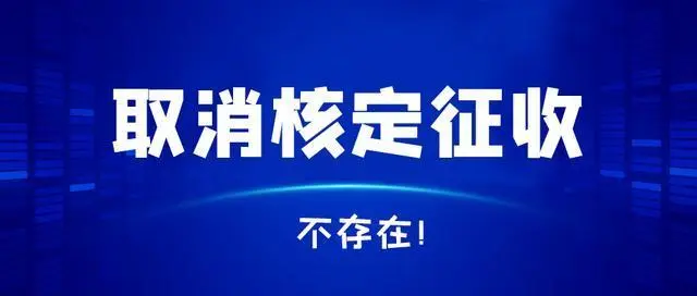 個(gè)人獨(dú)資是不是不能核定了，那么個(gè)體戶還可以核定嗎