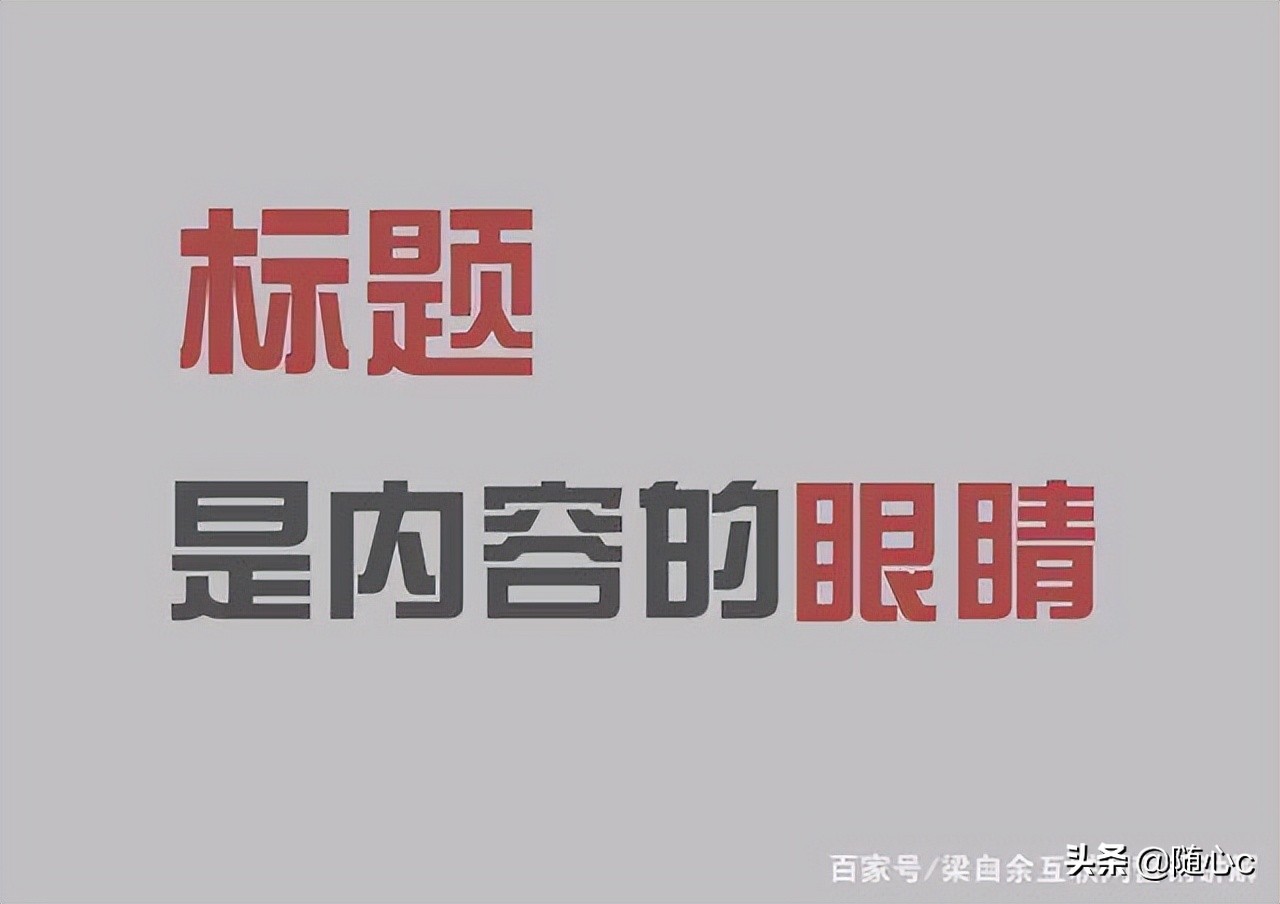 自媒体标题9个技巧，必学