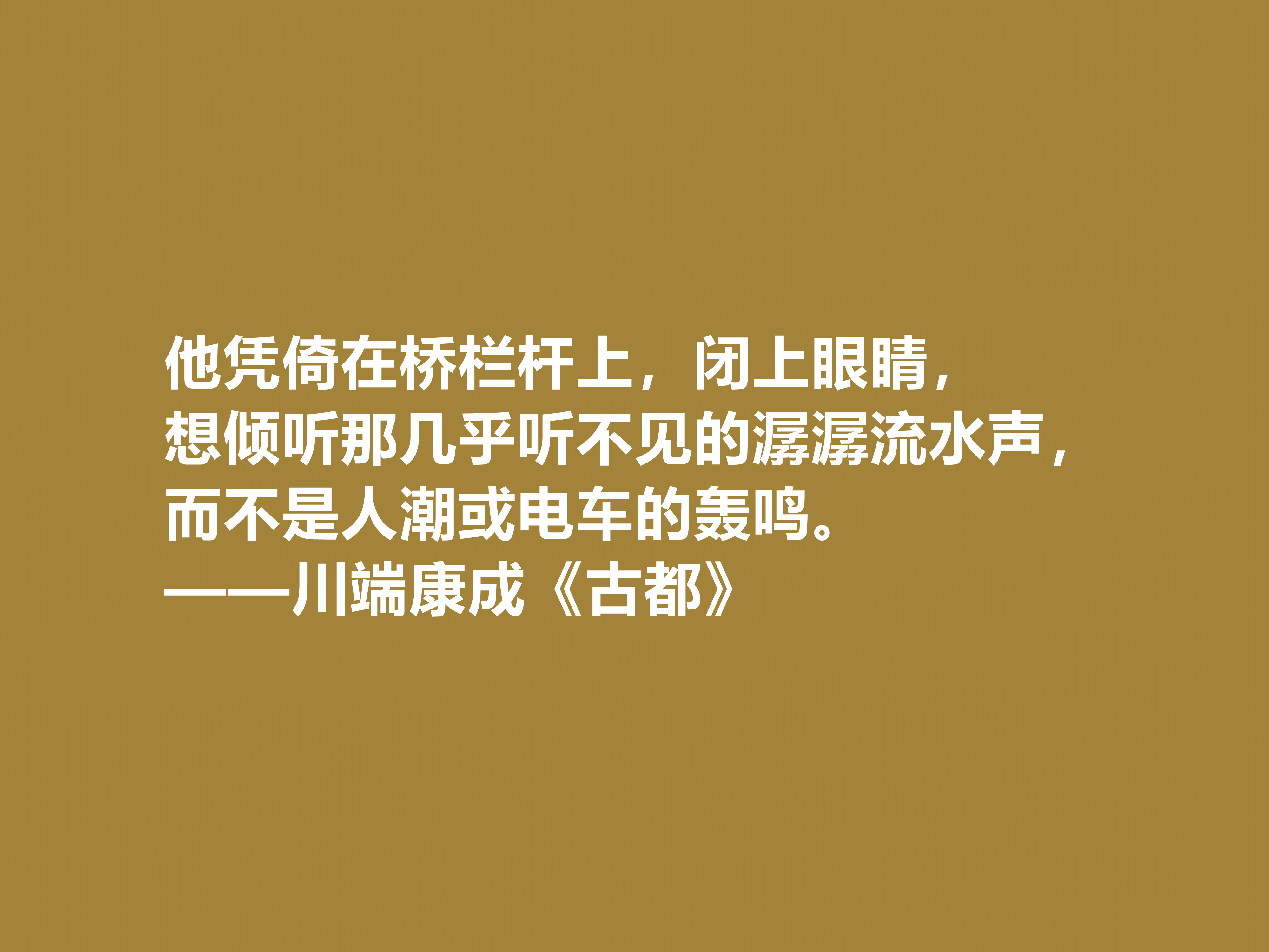 日本大作家川端康成，名作《古都》十句格言，充满深厚的思想内涵