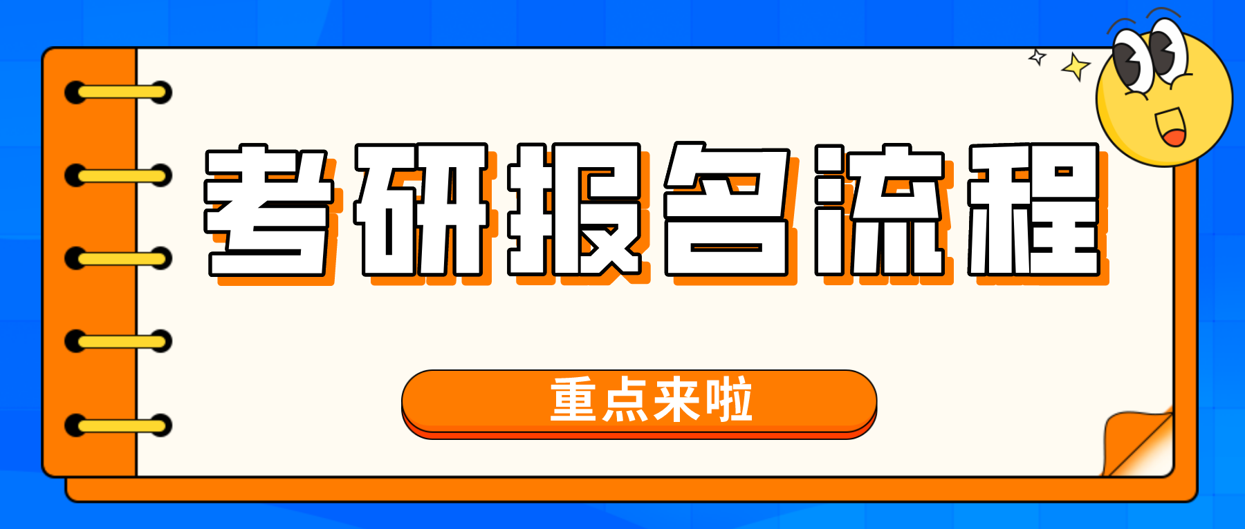 8个重要考研时间点、4大报考条件、8大报名流程