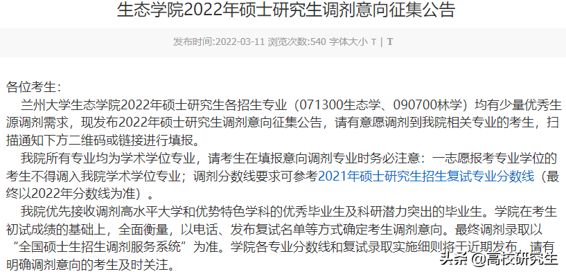 兰州大学19个学院发布2022年考研调剂意向公告，要求本科985高校