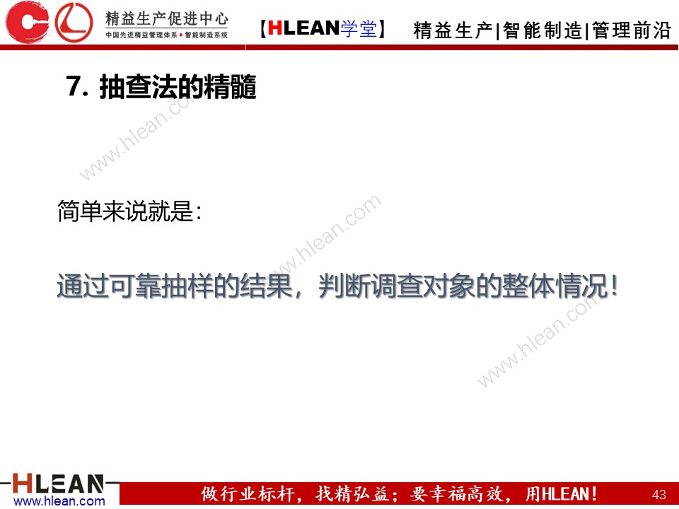 「精益學堂」IE七大手法之抽查法
