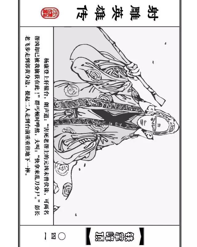 武侠连环画《射雕英雄传》之十「铁掌峰顶」浙少版吴敏等绘