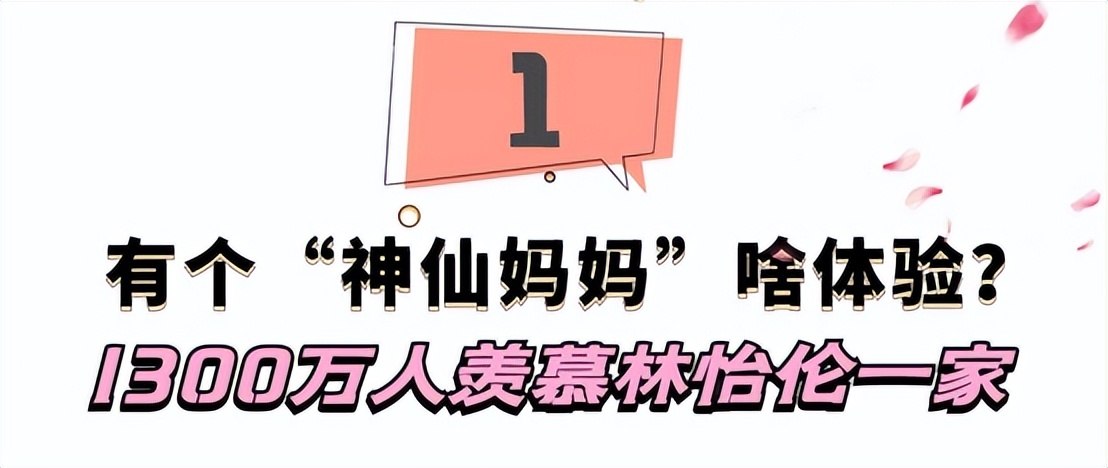 有个“神仙妈妈“啥体验？林怡伦一家吸粉1300万，真实身份太惊人