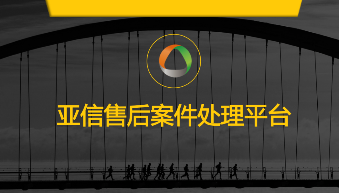 沃丰科技ServiceGo打通亚信网络安全售后案件处理全流程