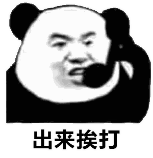 熊猫头表情包挨打图片