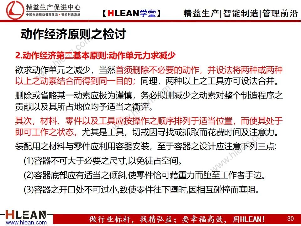 「精益學堂」動作效率的分析與改善