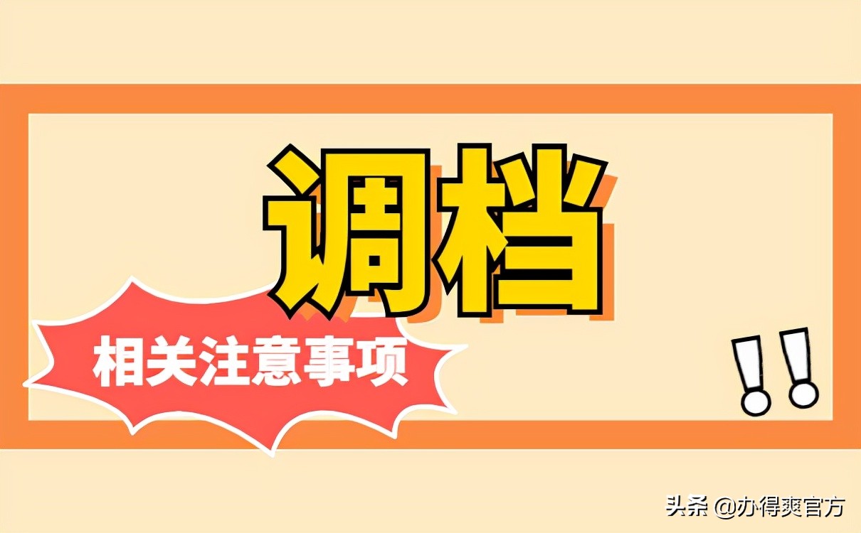 档案调动流程,个人档案调动流程