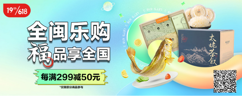 “全闽乐购-福品享全国”，618福建携手京东推广福品闽货