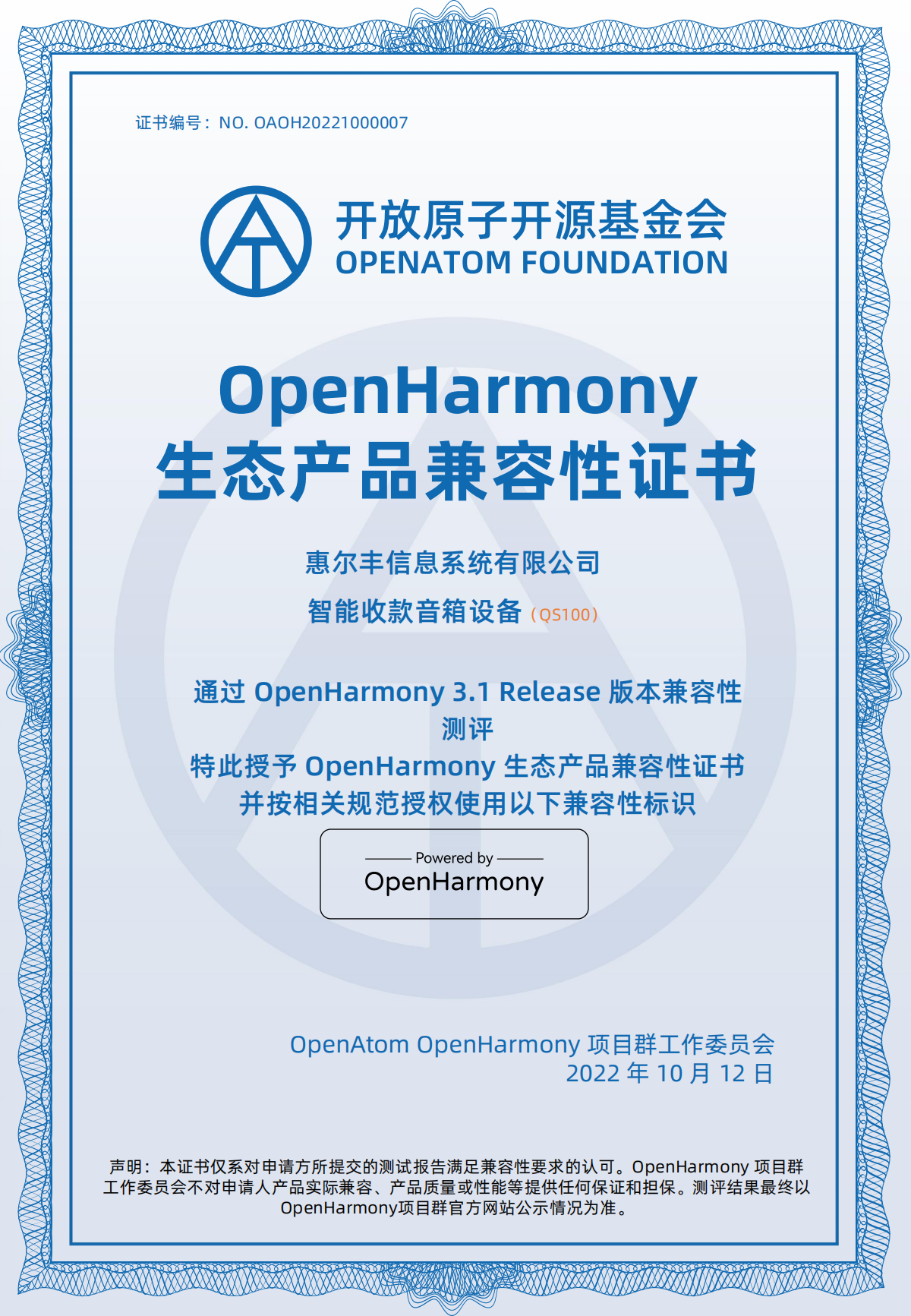 惠尔丰金融数字化服务终端商用设备通过OpenHarmony兼容性测评