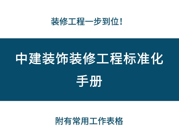 装修工程难把控？这份手册帮你轻松应对每一步