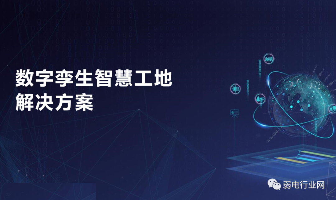 数字孪生+智慧工地解决方案