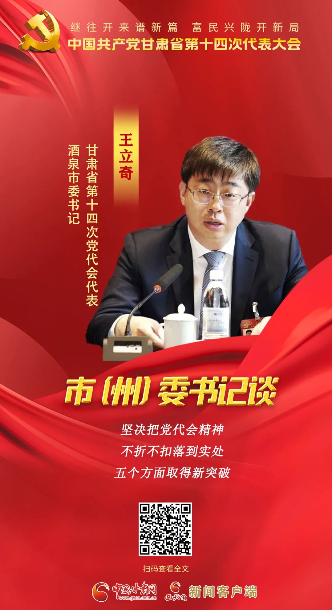 【聚焦党代会】市（州）委书记有话说……