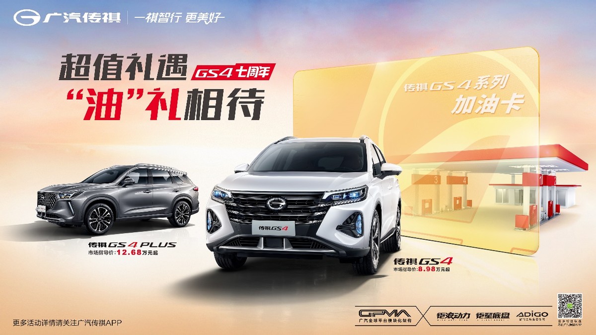 油卡福利你領了嗎？2022款傳祺GS4超值更具燃油經濟性
