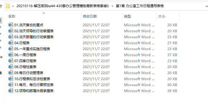 430套办公管理模板，全套最新表格模板，word表格无脑套用