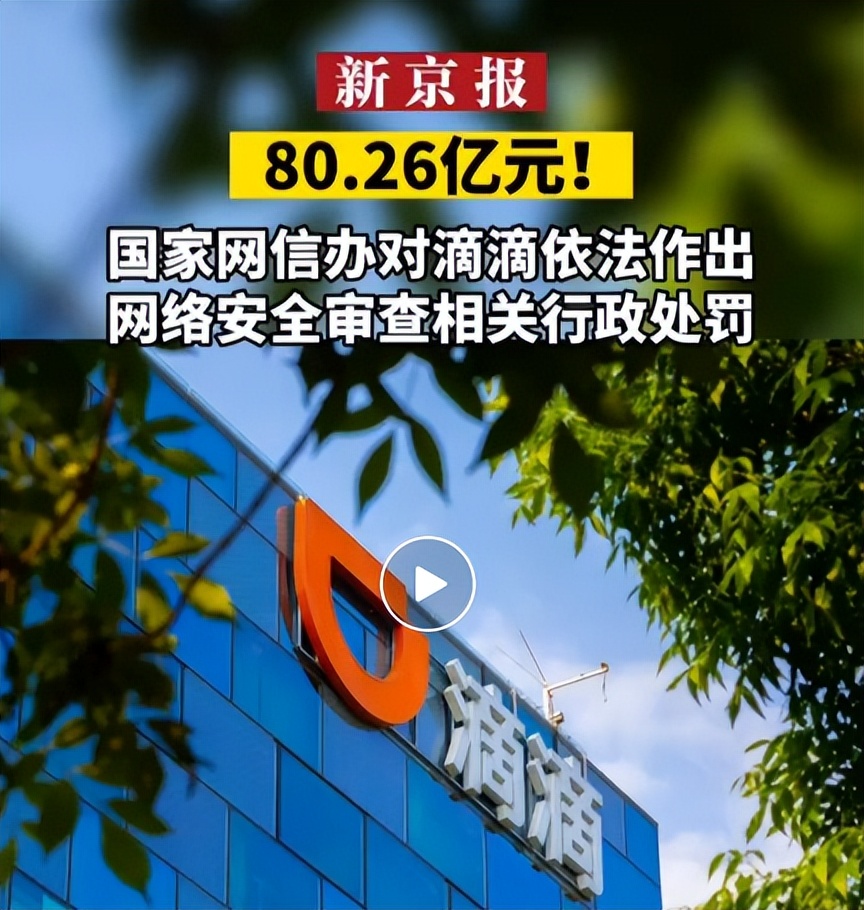 滴滴被罚80.26亿，案件背景、调查经过公布