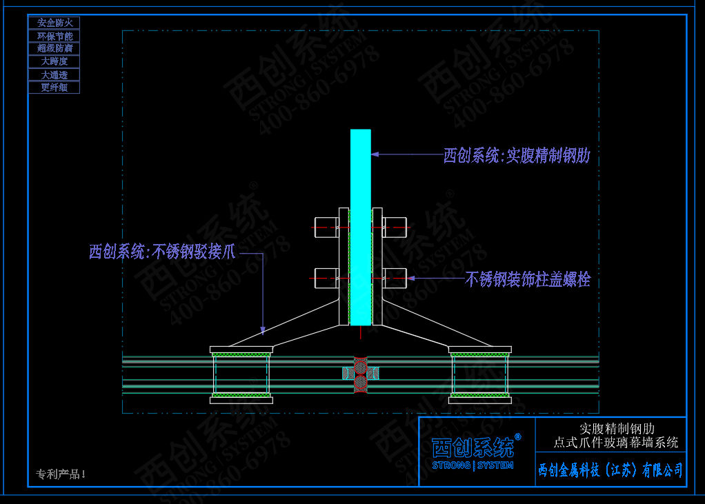 西創(chuàng)系統(tǒng)實(shí)腹精制鋼肋點(diǎn)式爪件玻璃幕墻系統(tǒng)(圖3)