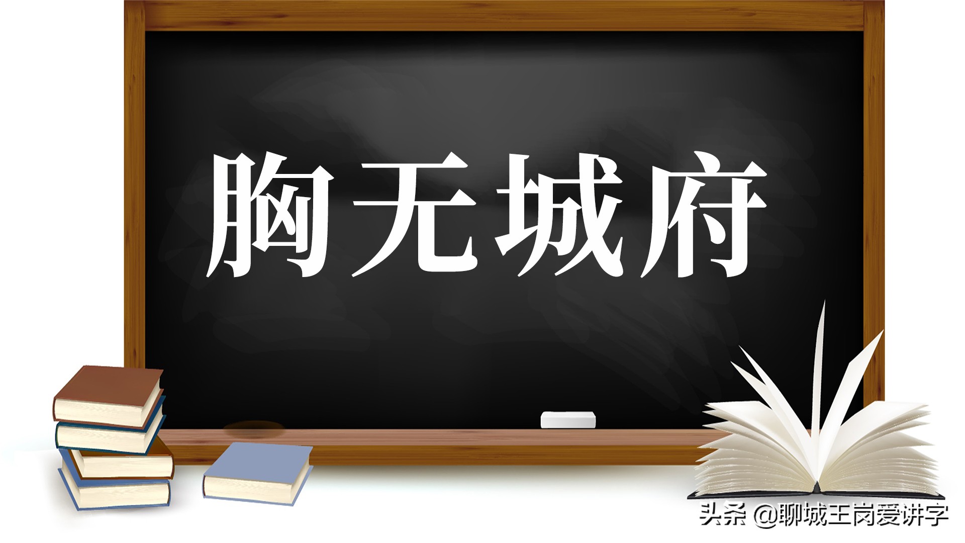 足球的造句(知识解惑：这5组成语你一直在错误使用，只是还不知道)