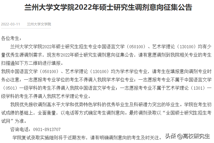 兰州大学19个学院发布2022年考研调剂意向公告，要求本科985高校