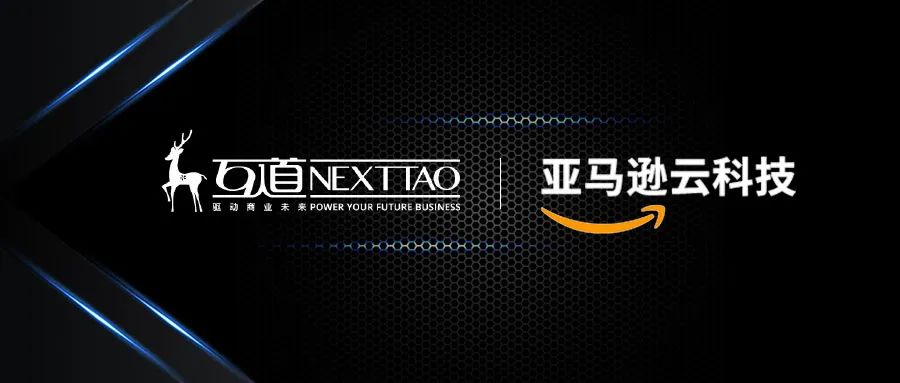 互道信息“牵手”亚马逊云科技，赋能零售品牌数字化转型