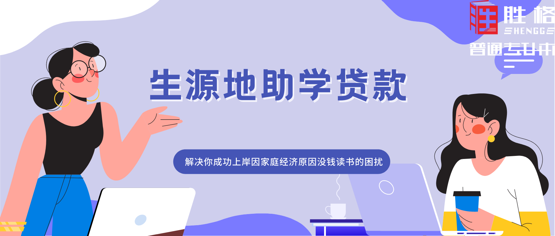 成功上岸因经济问题没钱读？生源地助学贷款最高12000