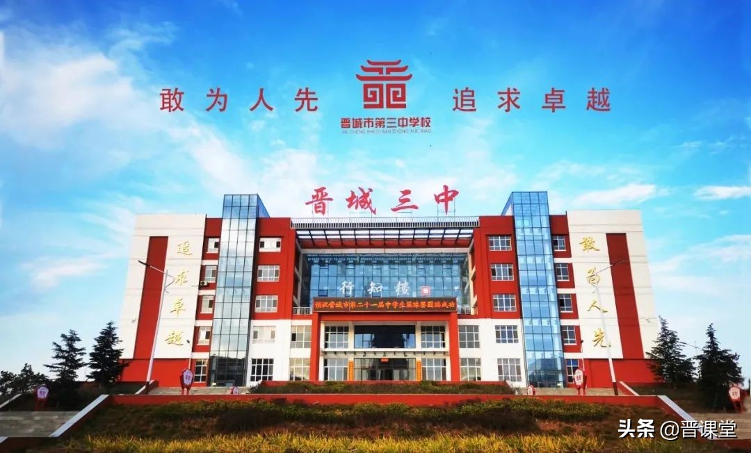 晋城三中百日誓师：愿争三千里流风赤浪，不负十二载画影寒窗