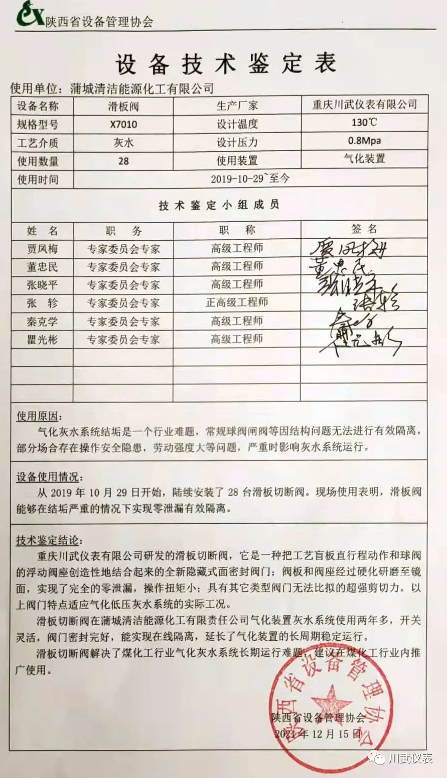 川武仪表灰水滑板阀成功通过陕西省设备管理协会技术鉴定