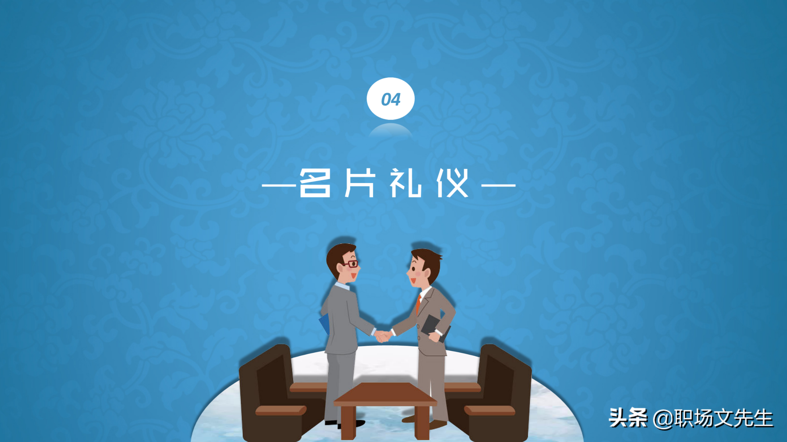 系统学习商务职场礼仪，升职加薪，43页商务礼仪培训课件