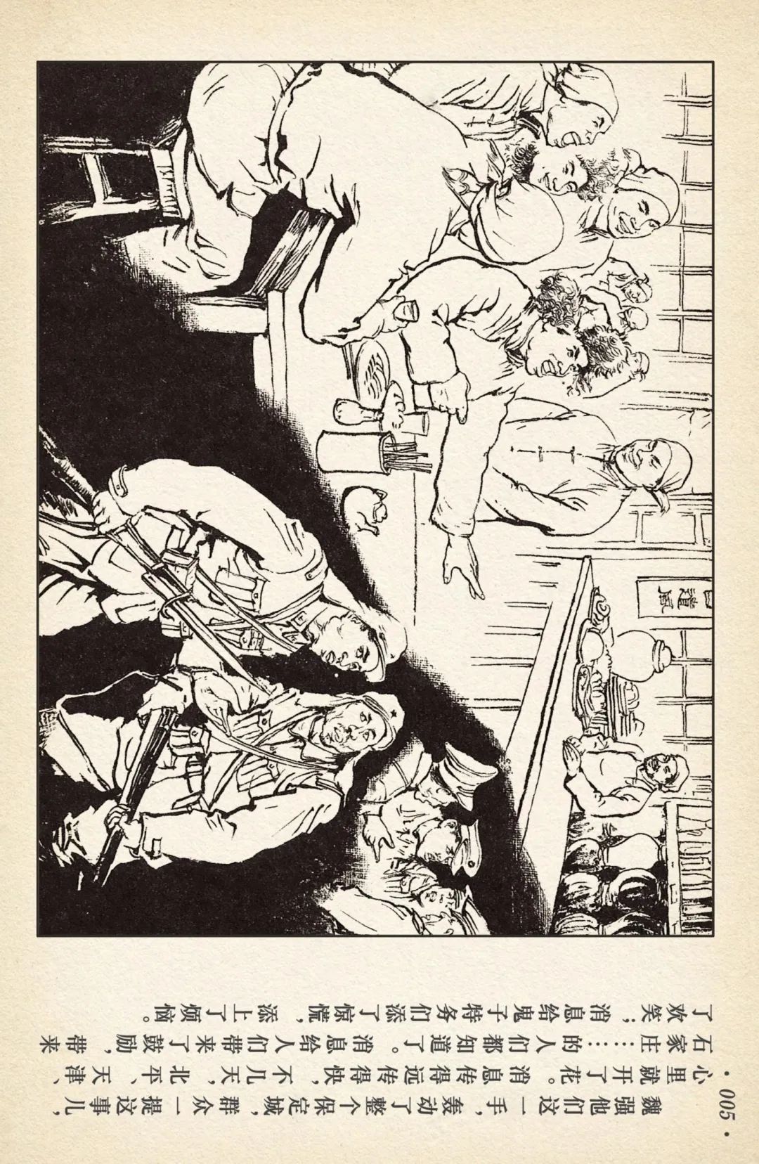 连环画《敌后武工队》之四「入虎穴活捉哈巴狗」