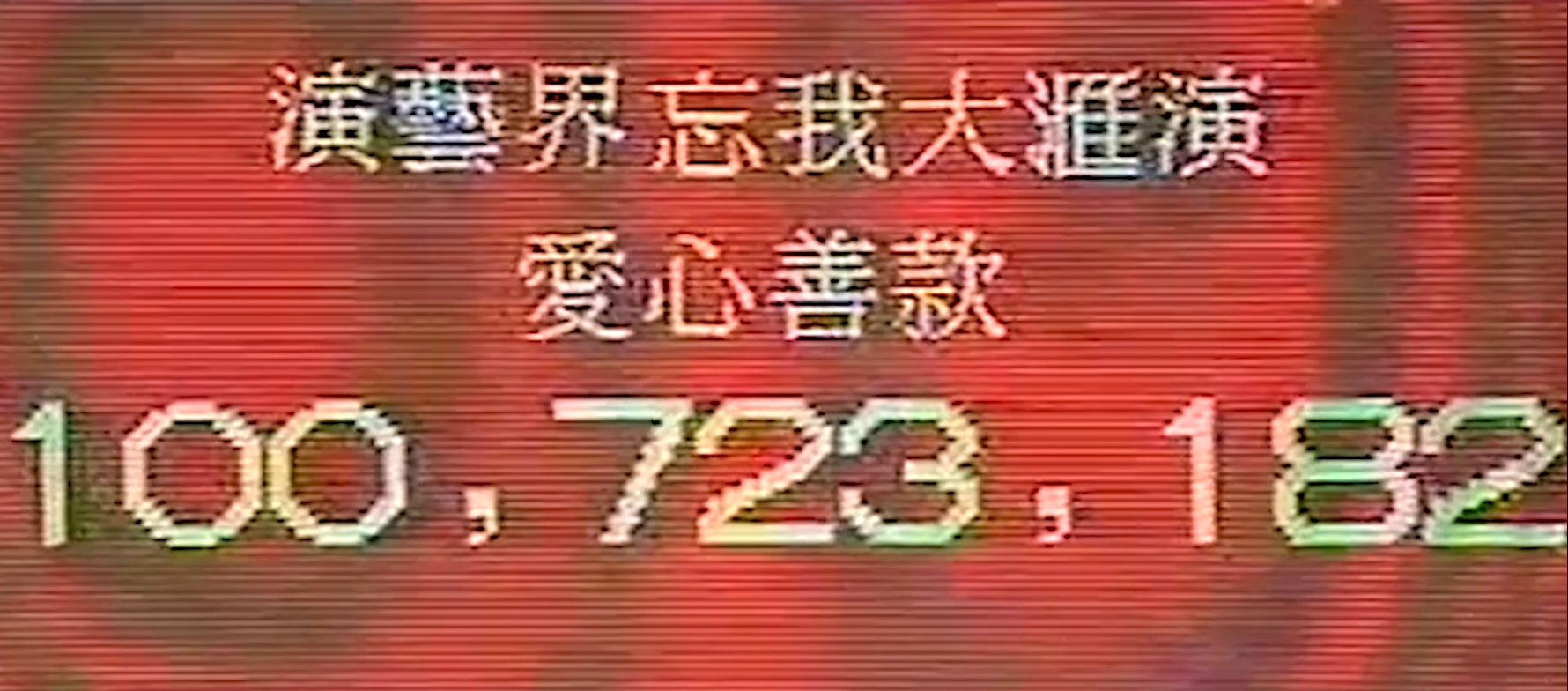 1991年忘我大汇演，成龙为25万连翻7跟头，刘德华玩起胸口碎大石