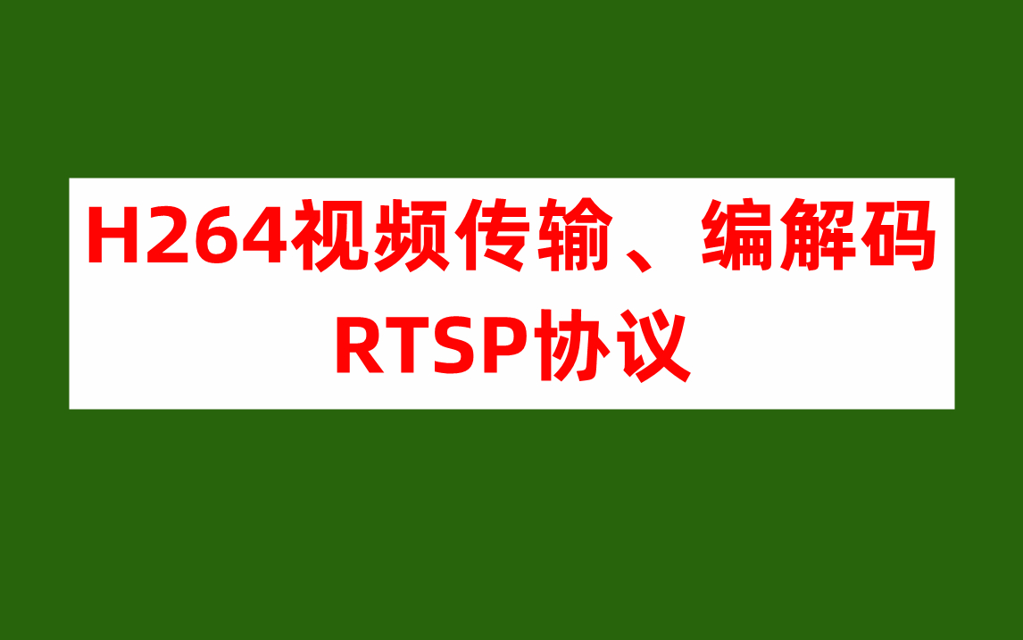 H264视频传输、编解码——RTSP协议