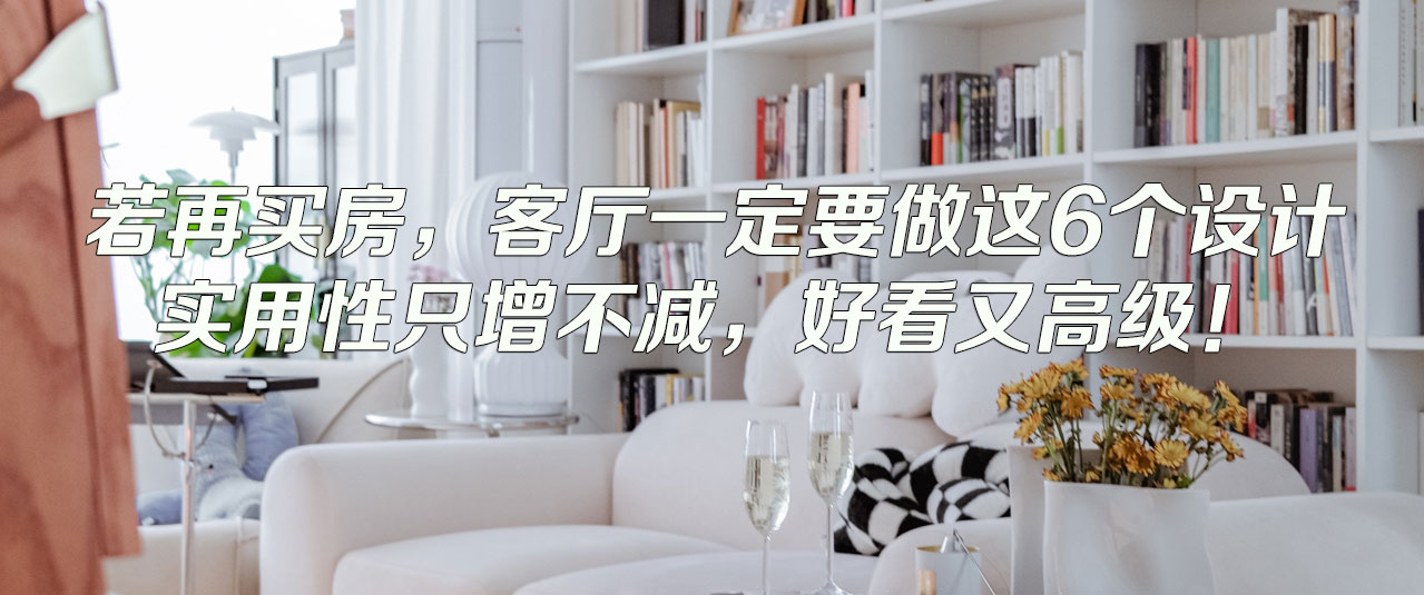 再买房必看！打造美观实用的客厅装修攻略