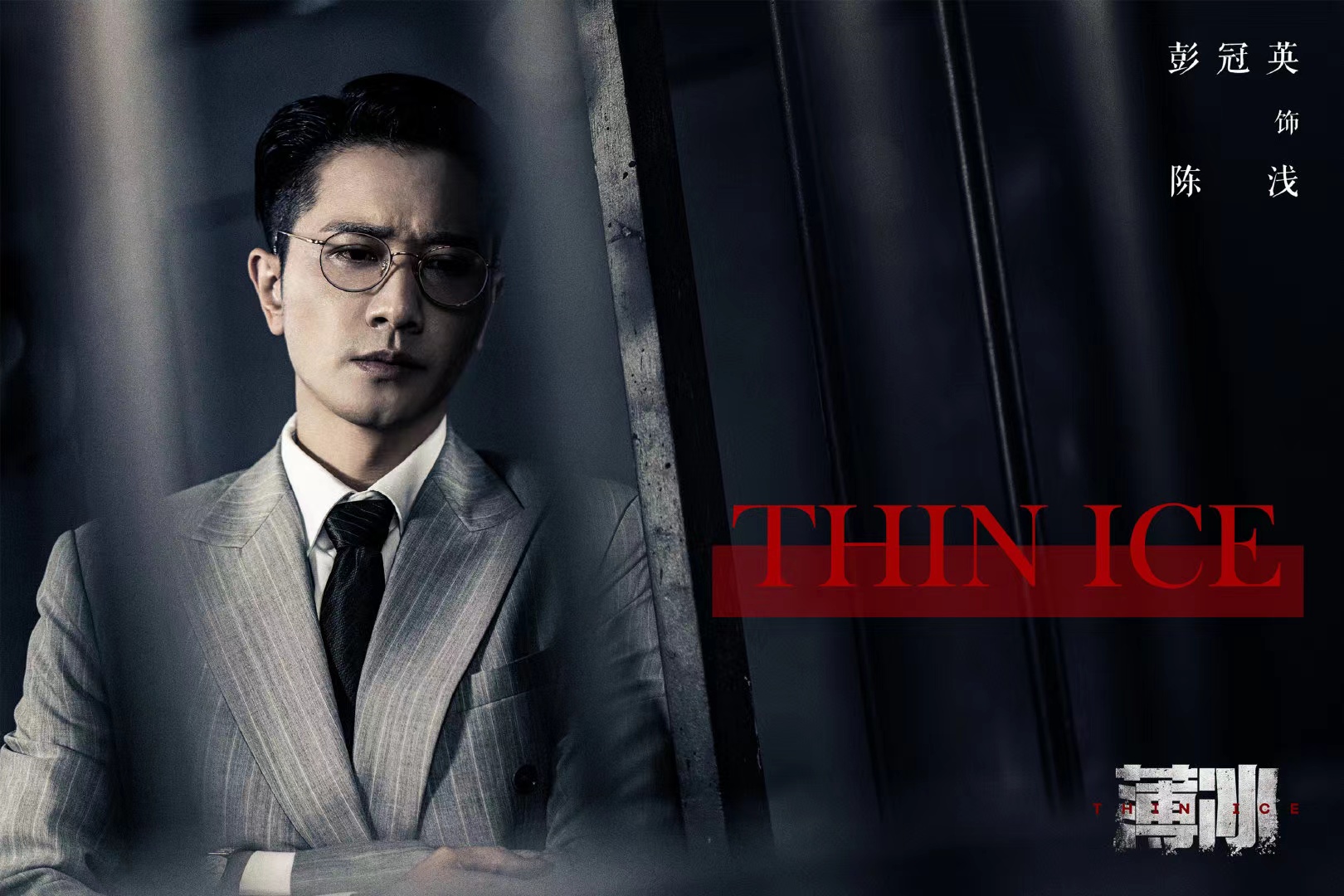谍战悬疑电视剧《薄冰》正式杀青，看看主演名单你们开始期待了吗