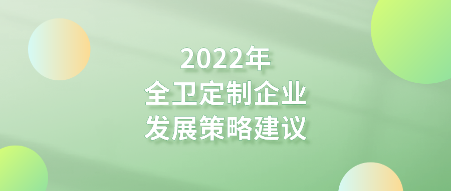 经济下行，全卫定制新阶段如何走？「澳门皇冠国际官方app客户端官网主页竞争智库」