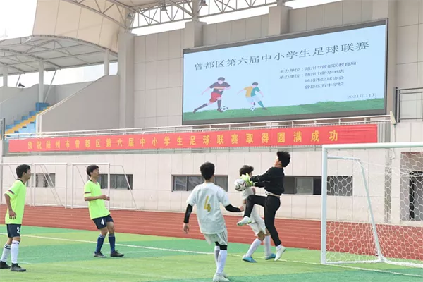曾都区第六届中小学足球运动会圆满落幕