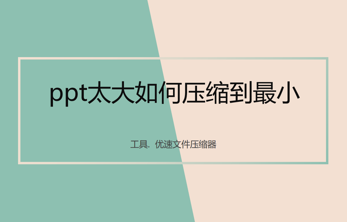 ppt太大如何压缩到最小(如何把ppt压缩到最小)