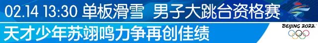 奥运会23号有哪些比赛(2月14日冬奥指南 | 谷爱凌、苏翊鸣出战资格赛)