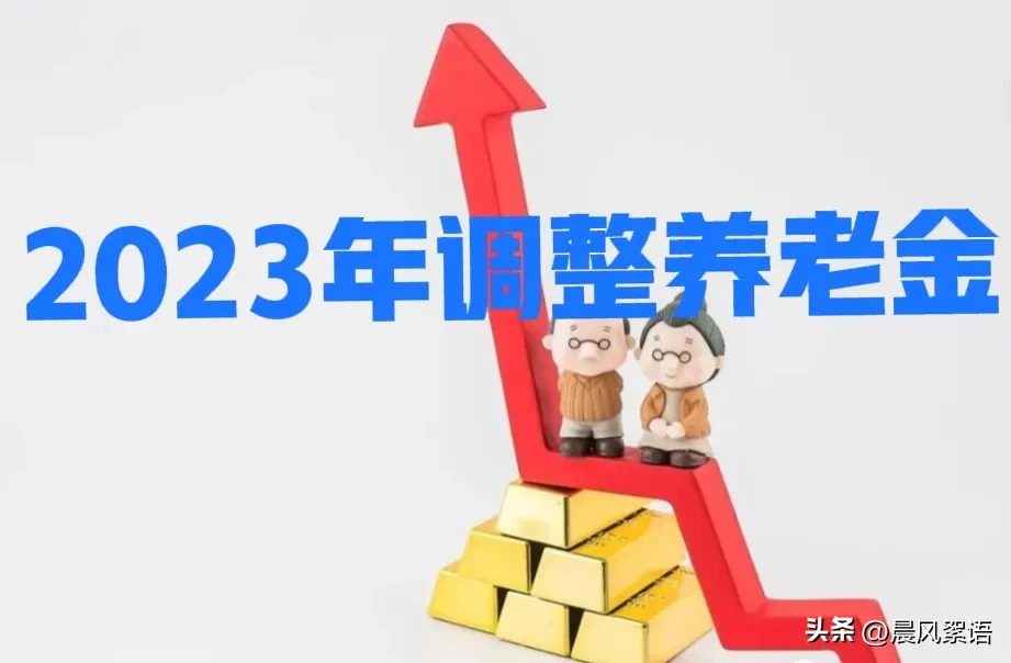 3月,养老金上涨将正式敲定?养老金4000元和8000元涨钱差2倍吗?