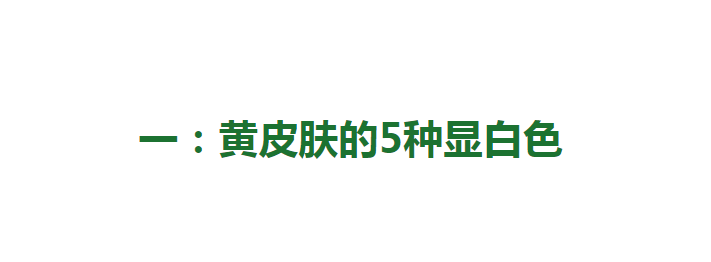 肤色偏黄适合(he)什么颜色衣服（皮肤暗黄适合穿这6个颜色）