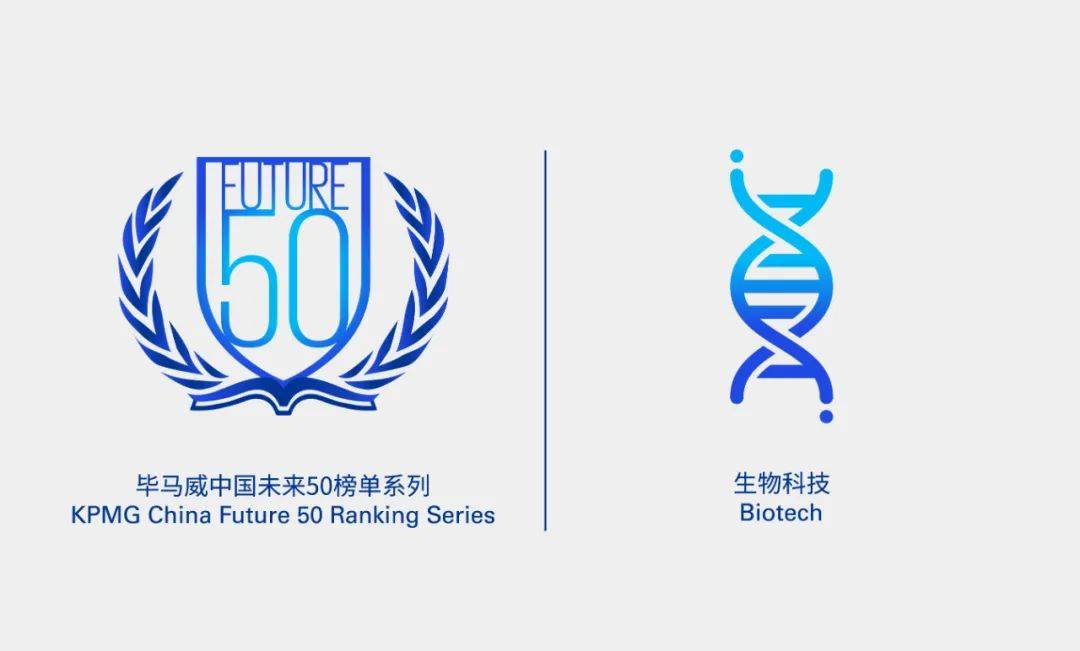 聚力生物科技发展 首届毕马威生物科技创新50企业颁奖仪式成功举行