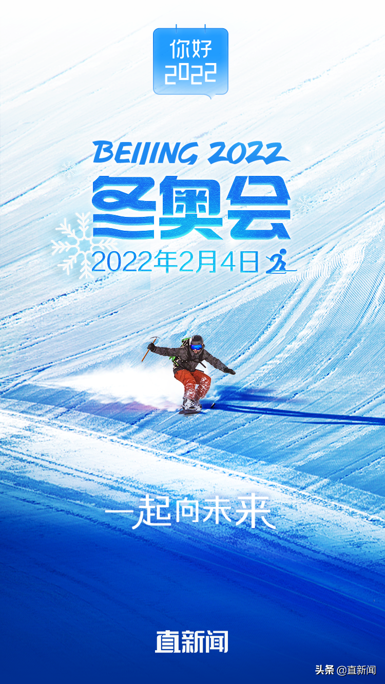 冬季奥运会2022年时间多久(你好，2022丨北京冬奥会将于2月4日开幕)