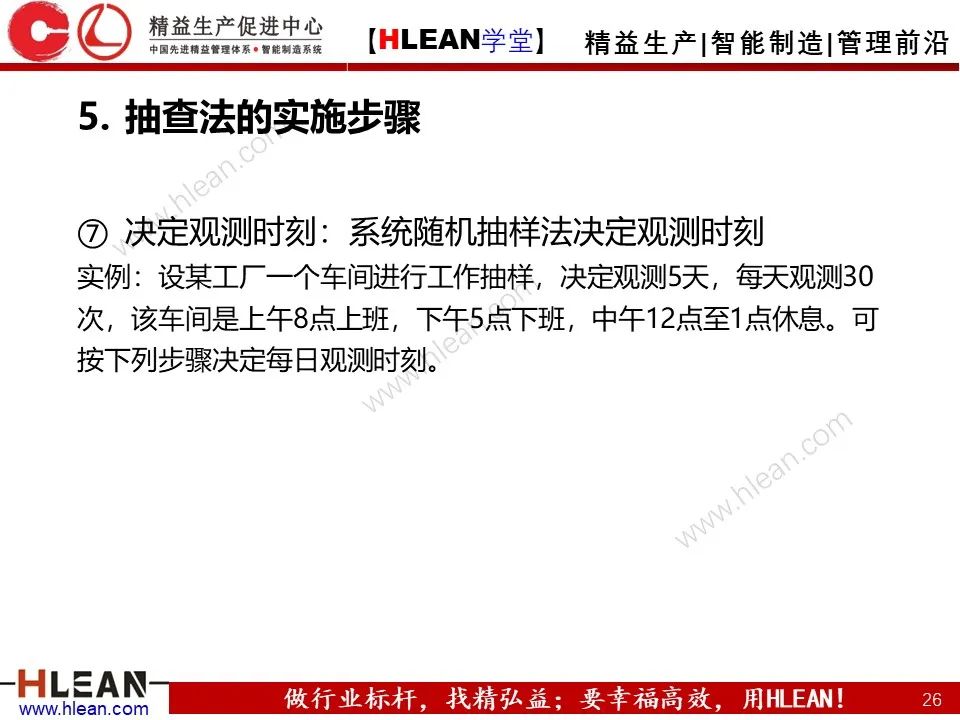 「精益學堂」IE七大手法之抽查法