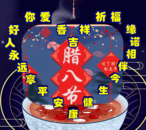 享乐:腊八就是年,爱你真好每一天,表情包效果图