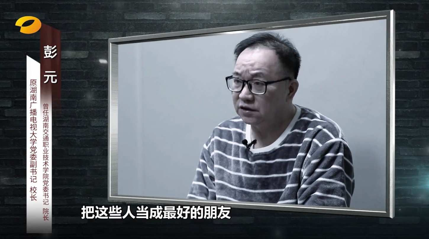 湖南一高校校长“落马”背后：以权谋私，色令智昏，结局凄惨