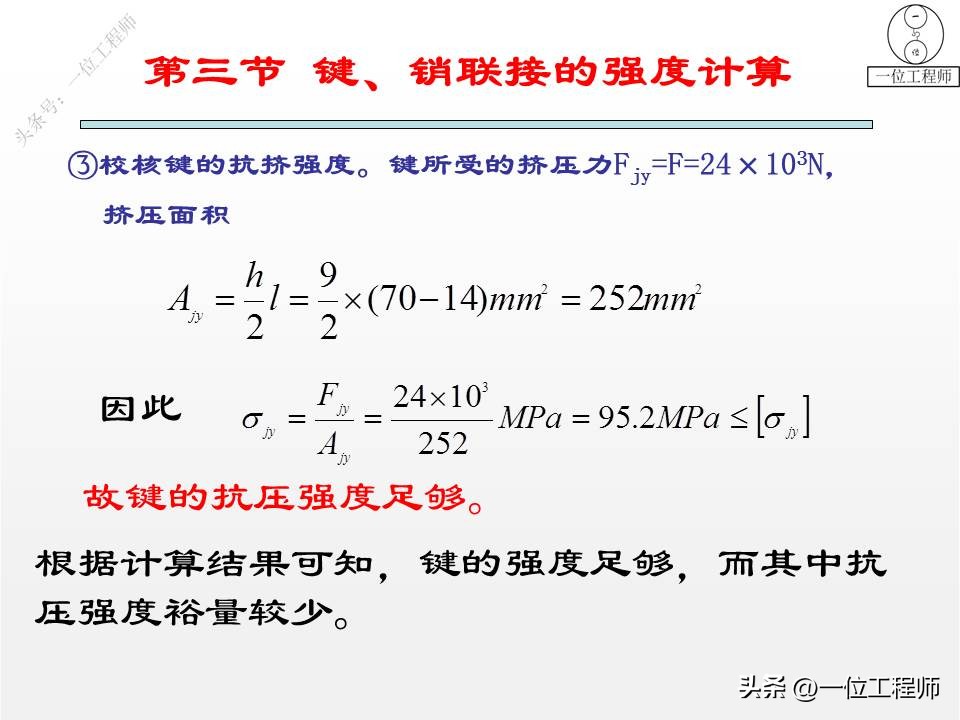 3类连接结构设计，键、销和螺纹连接的设计，43页PPT介绍机械连接