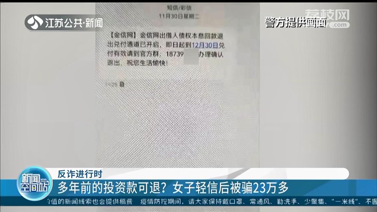 收到多年前14万多元投资可退的短信 女子轻信后被骗23万多元