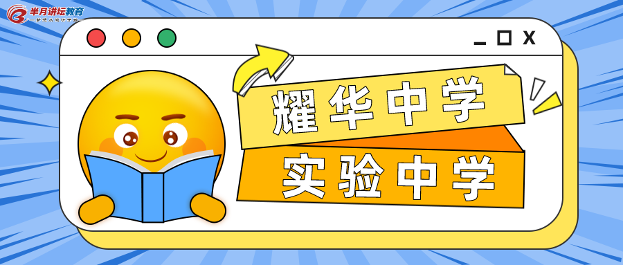 5月5日报名！天津市耀华中学、实验中学2022年共招聘在编教师17名