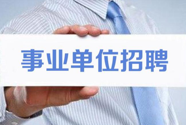 重庆国企事业单位招聘（事业单位面向社会公开招聘）